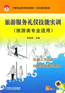 旅游服务礼仪技能实训-技术教育社区