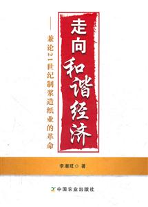 走向和谐经济-兼论21世纪制浆造纸业的革命-技术教育社区