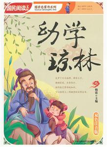 幼学琼林-国民阅读文库-双色注音版-技术教育社区