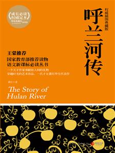 呼兰河传-权威插图典藏版-技术教育社区