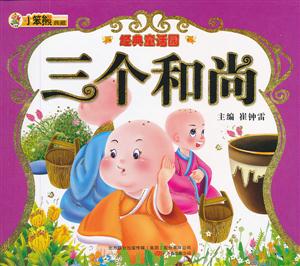 三个和尚-经典童话园-技术教育社区