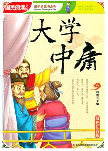 大学 中庸-双色注音版-技术教育社区