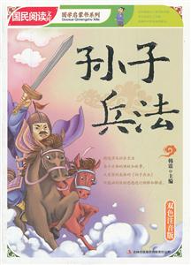 孙子兵法-双色注音版-技术教育社区