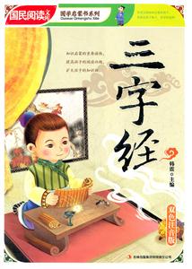 三字经-双色注音版-技术教育社区