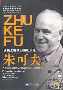 朱可夫:战场上胜利的永恒象征-技术教育社区