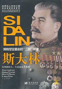 斯大林:具有坚定意志的“二战”领袖-技术教育社区