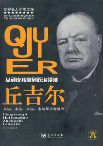 丘吉尔:从顽皮孩童到政治领袖-技术教育社区
