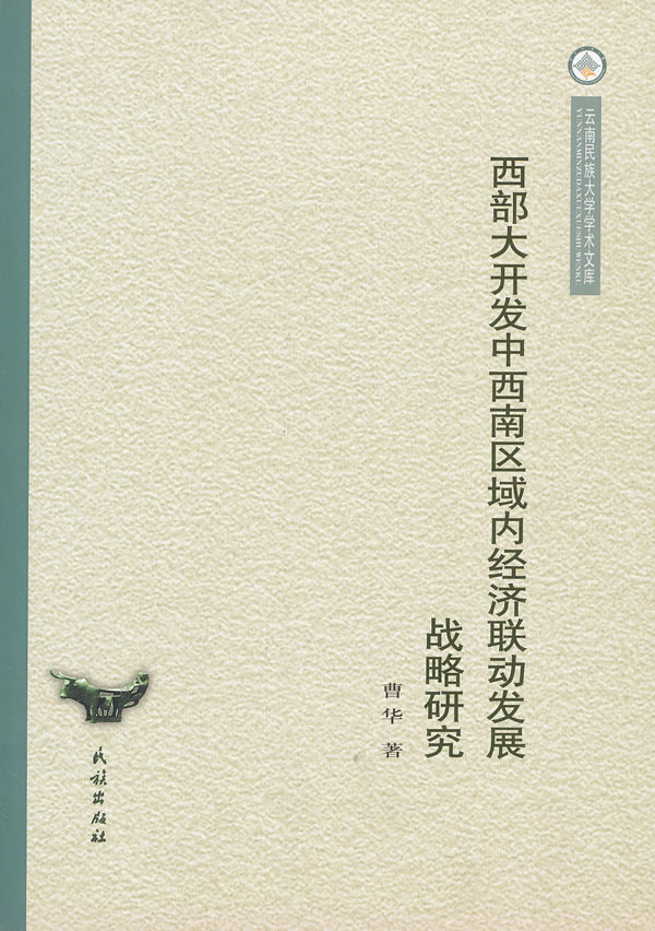 西部大开发中西南区域内经济联动发展战略研究