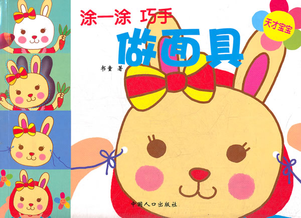 《巧手宝宝-涂一涂巧手做面具》【价格 目录 书评 正版】_中国图书网