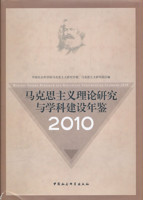 2010-马克思主义理论研究与学科建设年鉴