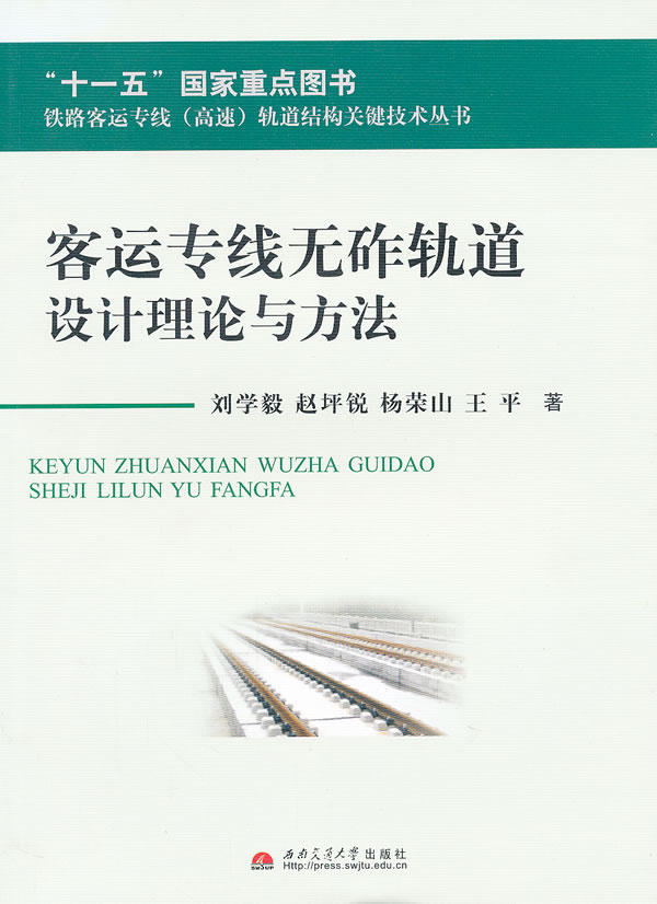 客运专线无砟轨道设计理论与方法