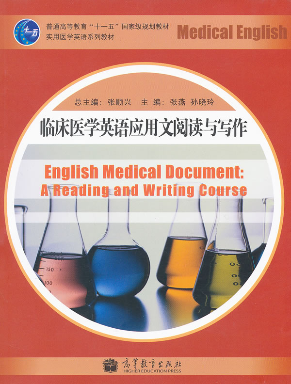 临床医学英语应用文阅读与写作