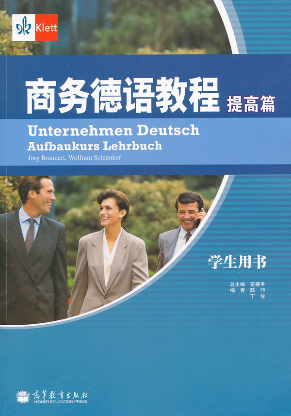 商务德语教程-提高篇-学生用书-(附MP3光盘)