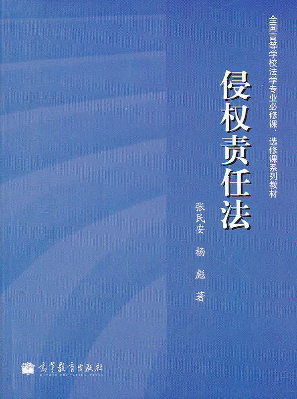 侵权责任法