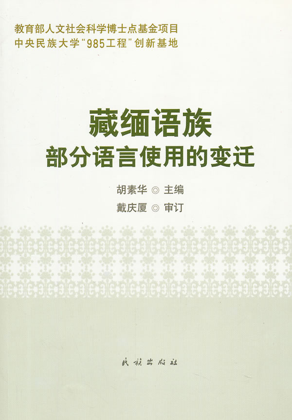 藏缅语族部分语言使用的变迁