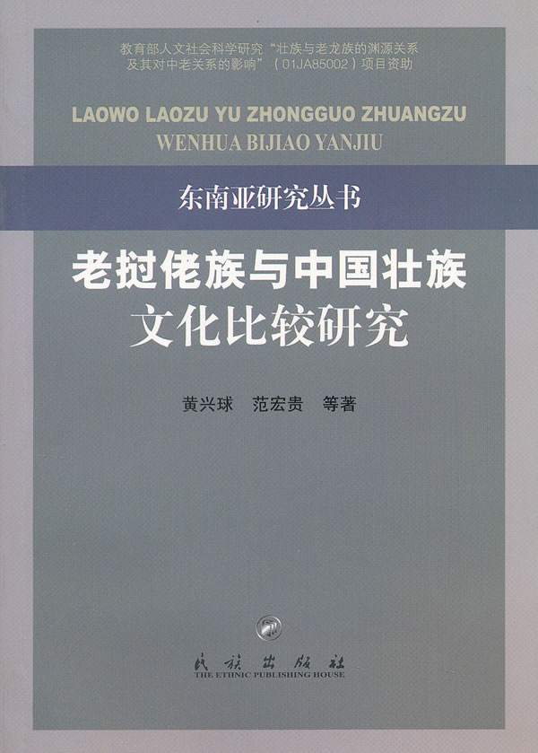 老挝佬族与中国壮族文化比较研究