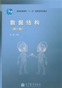 数据结构-(第三版)-技术教育社区