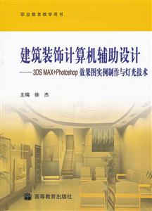 建筑装饰计算机辅助设计——3DS  MAX+Photoshop效果图实例制作与灯光技术-技术教育社区