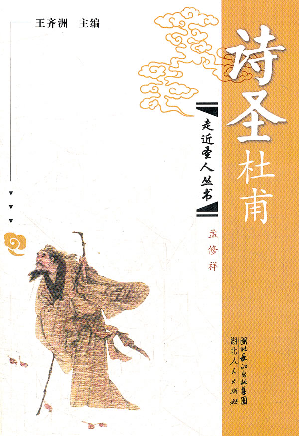 诗圣杜甫