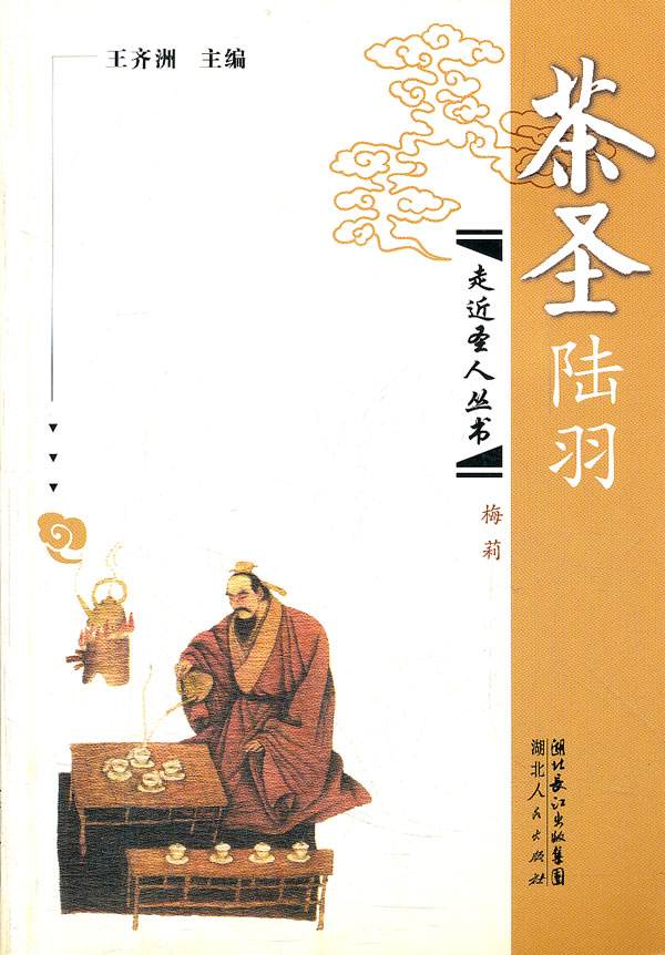 茶圣陆羽