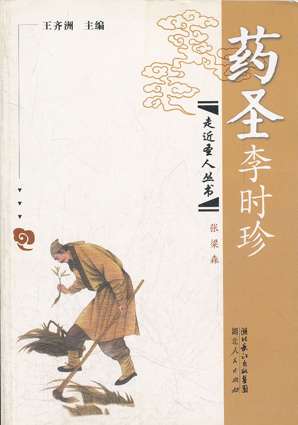 药圣李时珍