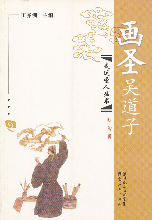 画圣吴道子