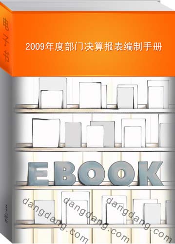 2009年度部门决算报表编制手册
