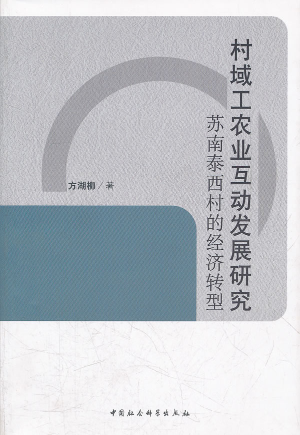 村域工农业互动发展研究苏南泰西村的经济转型