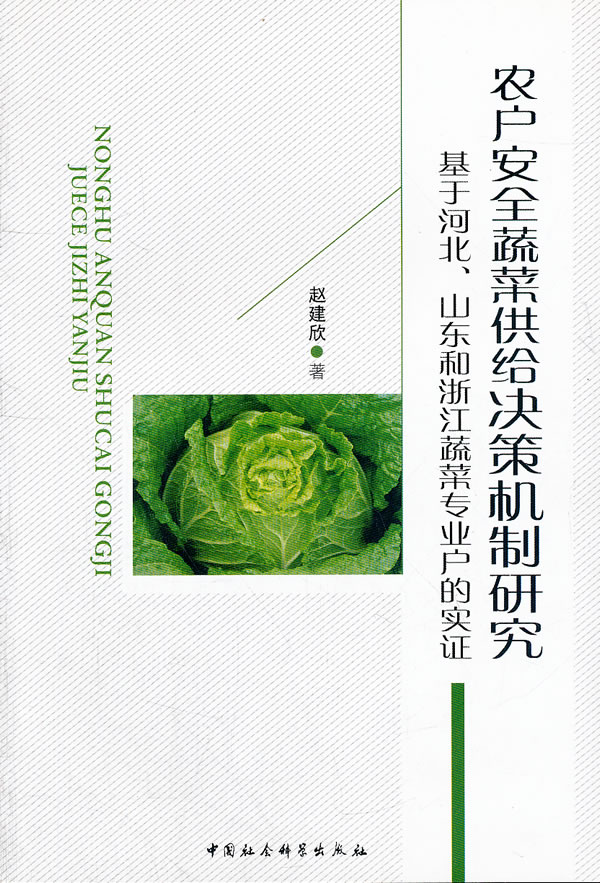 农户安全蔬菜供给决策机制研究基于河北.山东和浙江蔬菜专业户的实证