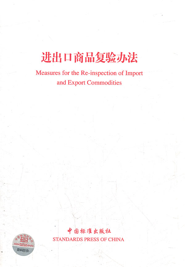 进出口商品复验办法