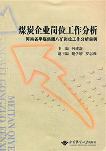 煤炭企业岗位工作分析-河南省平煤集团八矿岗位工作分析实例-技术教育社区