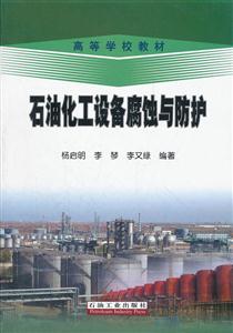 石油化工设备腐蚀与防护-技术教育社区