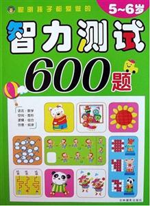 智力测试600题 5-6岁-技术教育社区