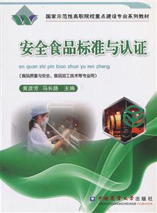 安全食品标准与认证-技术教育社区