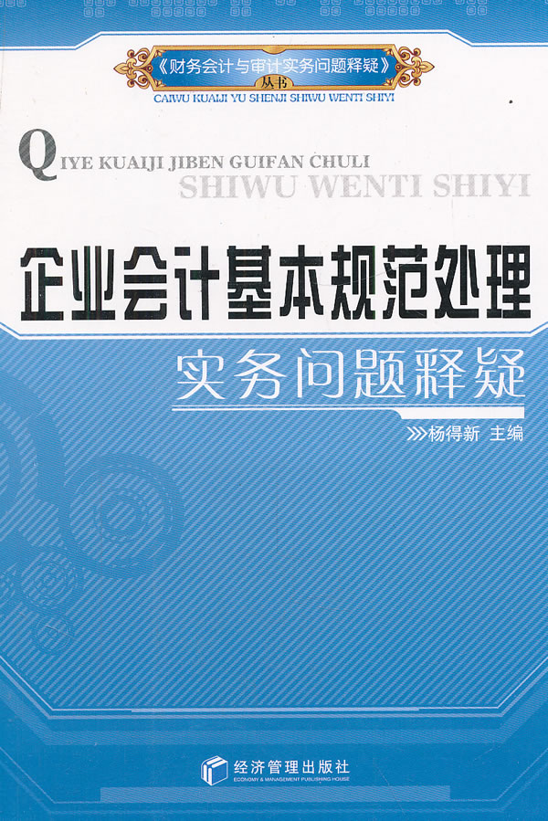 企业会计基本规范处理实务问题释疑