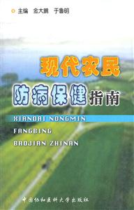 现代农民防病保健指南-技术教育社区