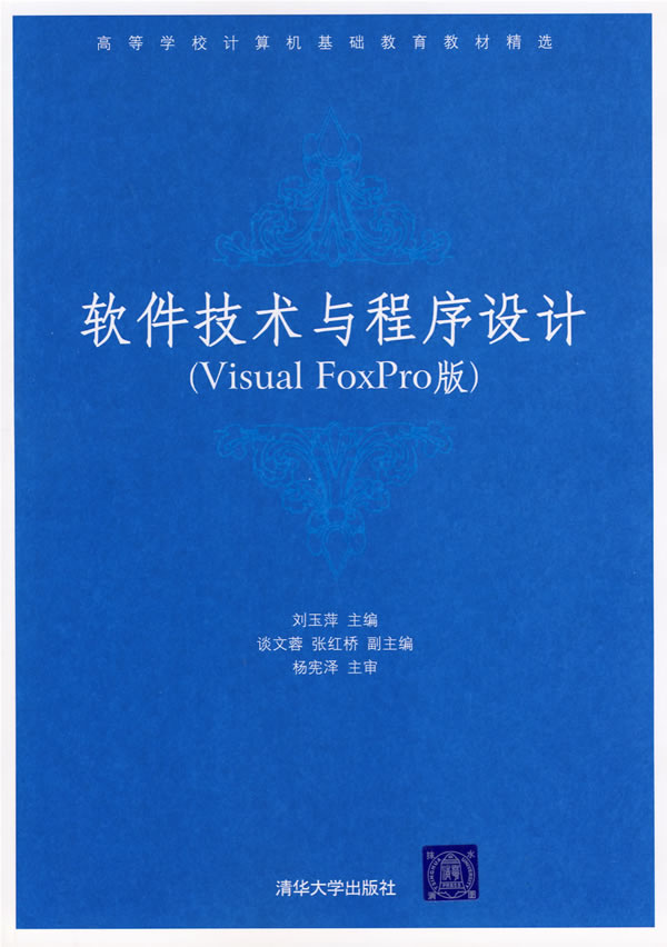 软件技术与程序设计-(VisualFoxPro版)