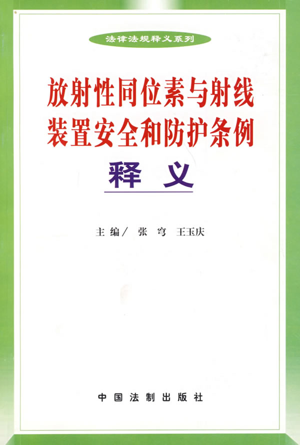 放射性同位素与射线装置安全和防护条例释义