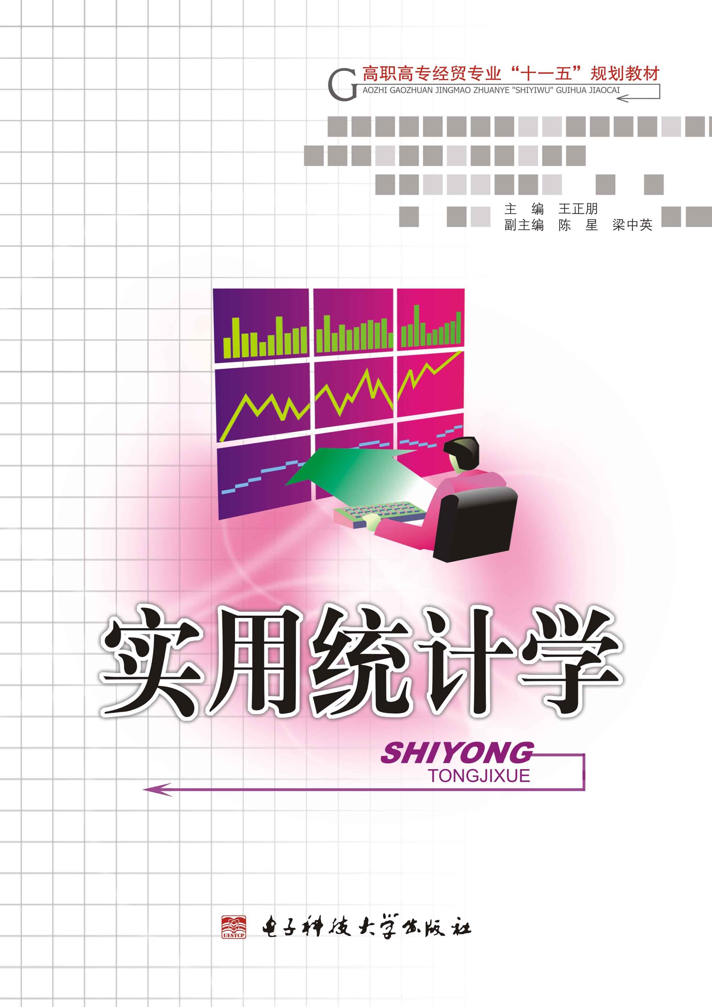 实用统计学