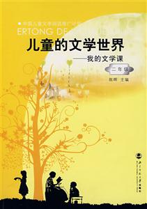 二年级-儿童的文学世界-我的文学课-技术教育社区