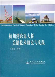 杭州湾跨海大桥关键技术研究与实践-技术教育社区
