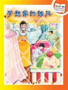 数学小子丛书 梦想家的披风-技术教育社区