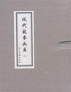 现代故事画库-(三)(全8册)-技术教育社区