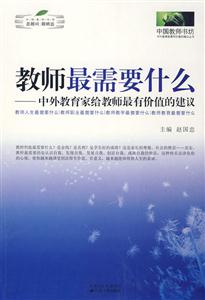 教师最需要什么:中外教育家给教师最有价值的建议-技术教育社区
