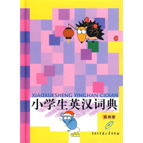 小学英英汉词典(精装)