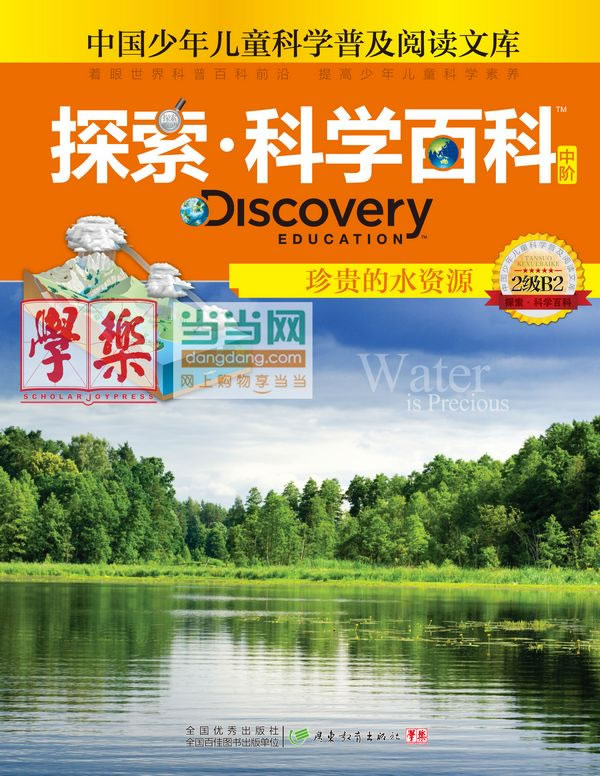 珍贵的水资源-探索.科学百科中阶-中国少年儿童科学普及阅读文库-2级B2