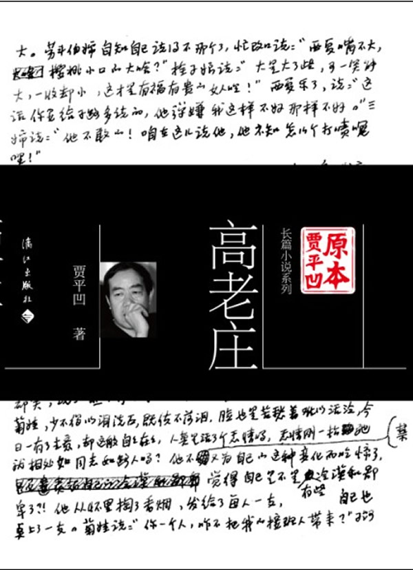 高老庄