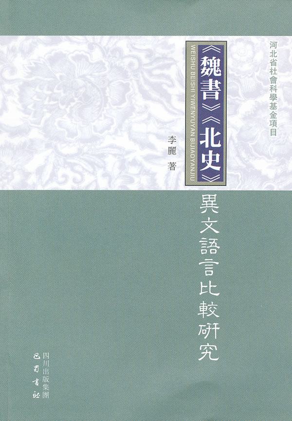 《魏书》、《北史》异文语言比较研究