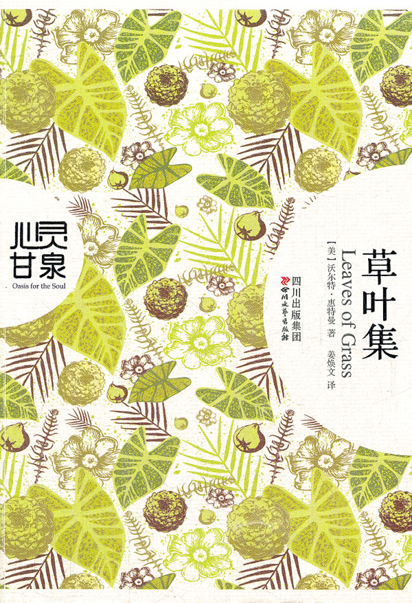 草叶集-心灵甘泉