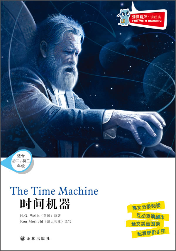 时间机器-津津有味.读经典-适合初二.初三年级-(含光盘)